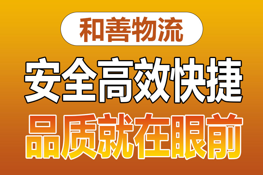 溧阳到宁海物流专线